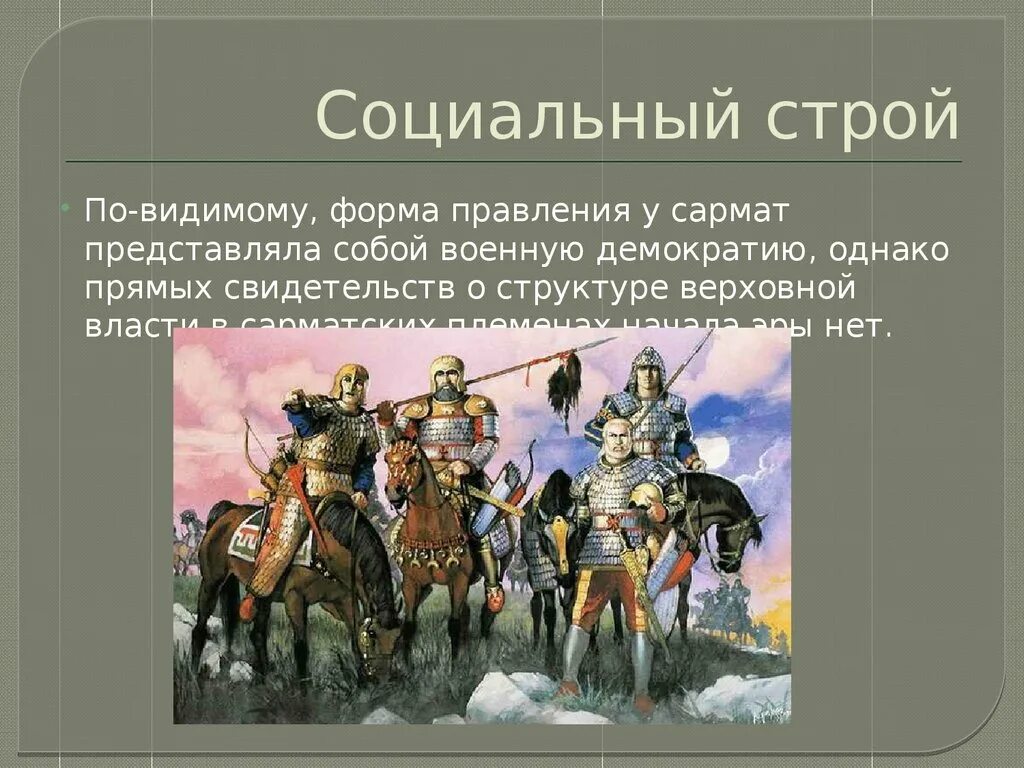 Военная демократия славян. Общественный Строй сарматов. Войны сарматы. Социально политический Строй сарматов. Презентация на тему сарматы.