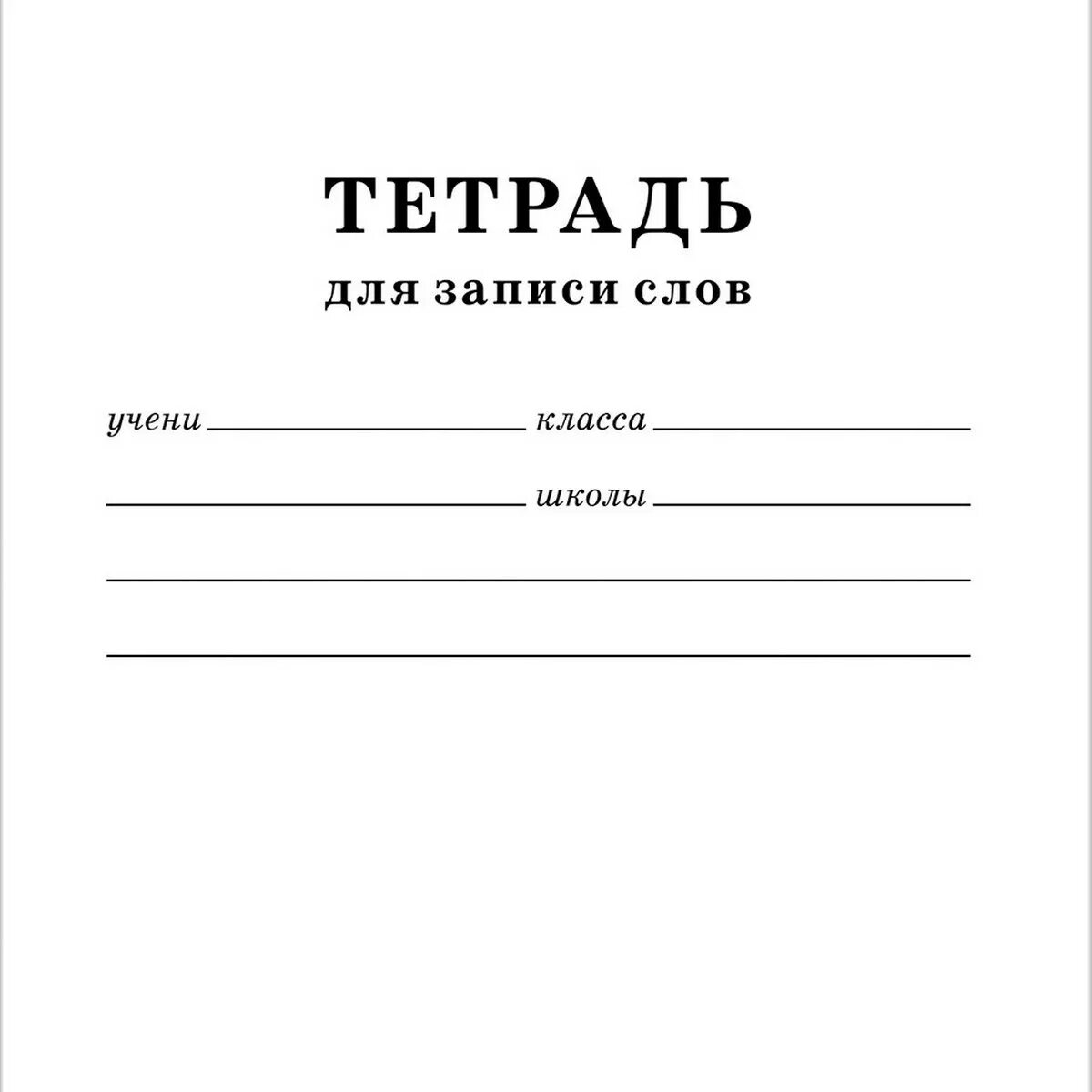 Тетрадь для записи слов, 24 листа, а6 (24т6b5_06194). Тетради для записи слов. Записи в тетради. Тетрадь для записи слов Хатбер. Тетрадь для словарных слов 1 класс