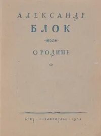 Стихотворение блока про родину