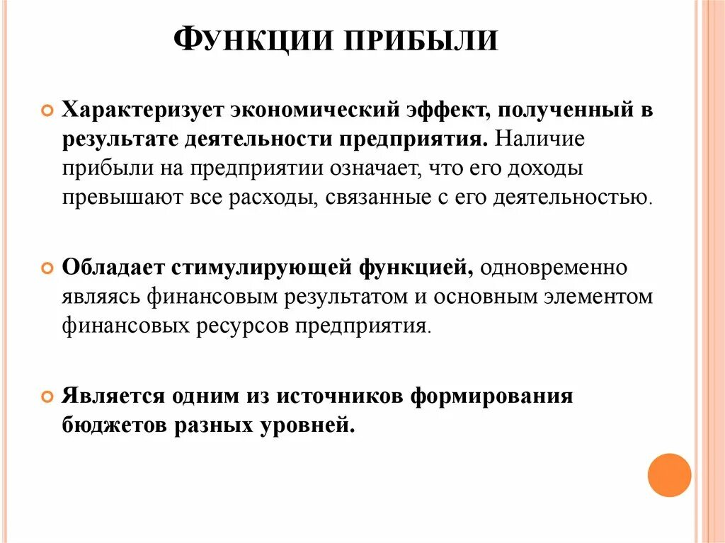 Что характеризует функция образования. Функции прибыли. Функции прибыли характеризует экономический эффект. Прибыль предприятия функции. Какие функции выполняет прибыль предприятия.