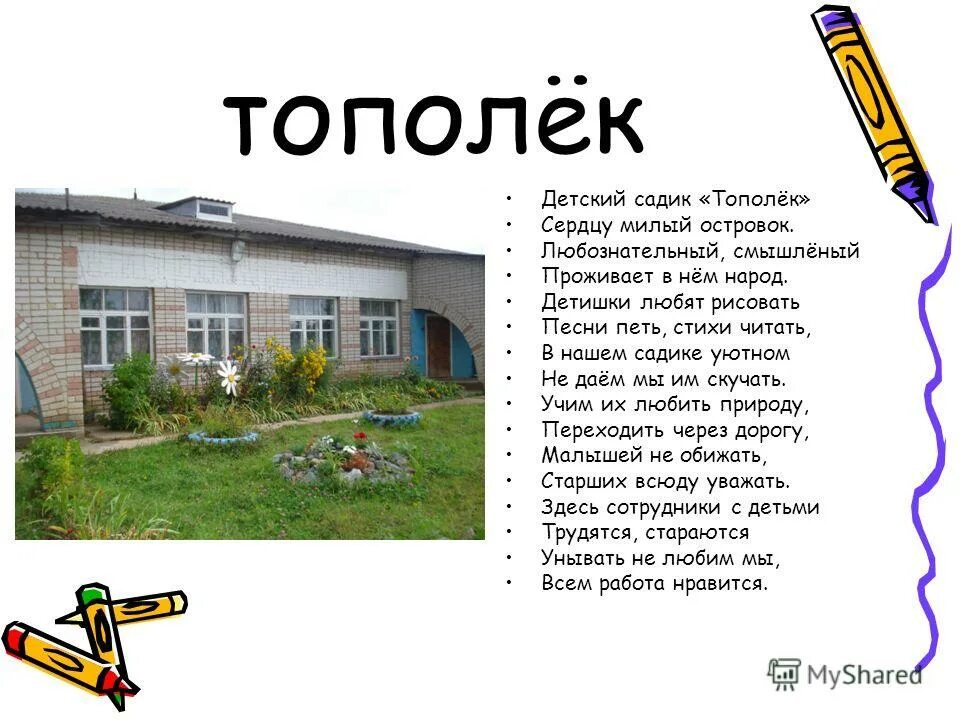 Тополек