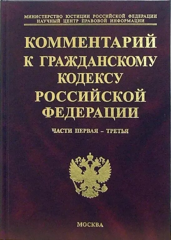 16 гражданский кодекс рф. Гражданский кодекс Российской Федерации книга. Гражданский кодекс РФ С комментариями. Гражданский кодекс РФ часть 1. Книга ГК РФ С комментариями.