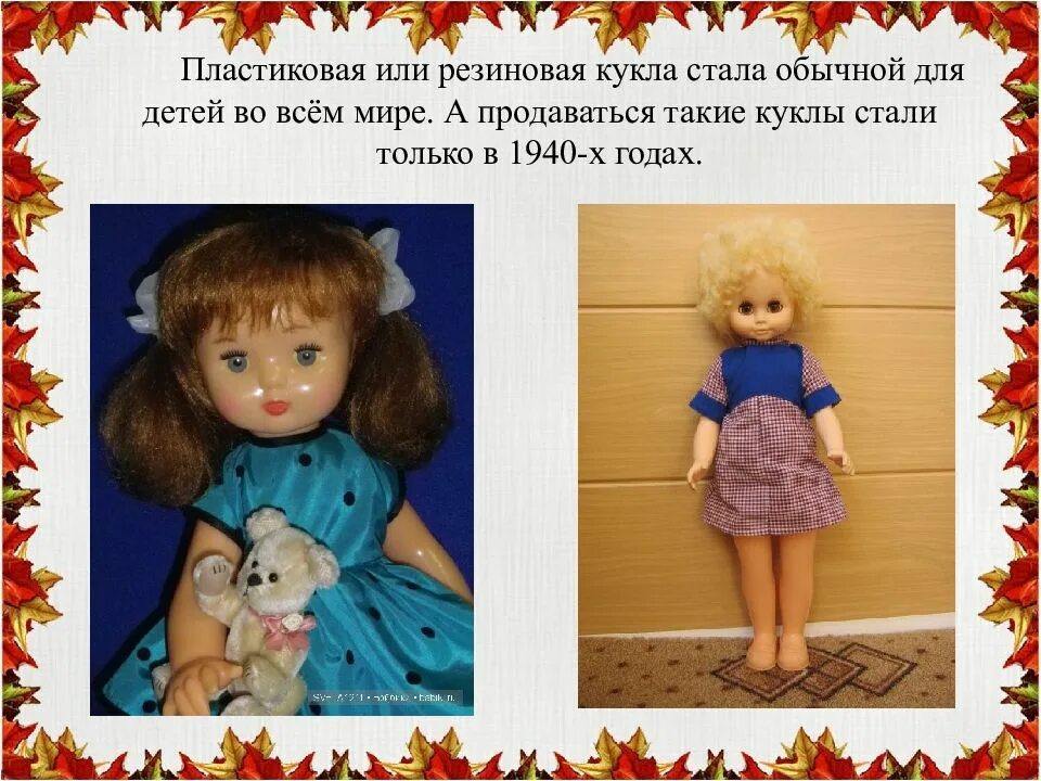 С чего начинается рассказ кукла. Кукла для презентации. История появления кукол. Куклы прошлого. Описание куклы.