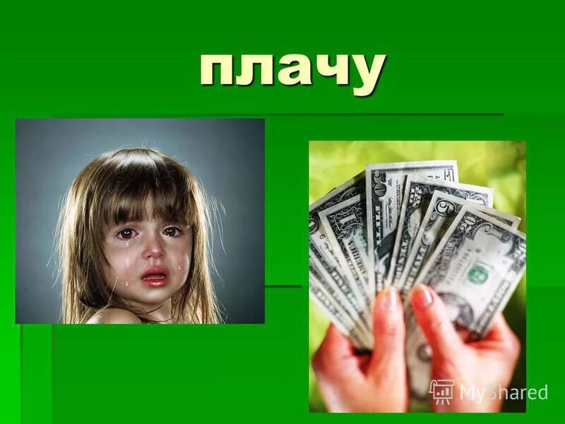 Уплачено или оплачено. Оплачиваю или плачу. Оплатить или заплатить как правильно. Оплачиваю или плачу. Оплачиваю или плачу.