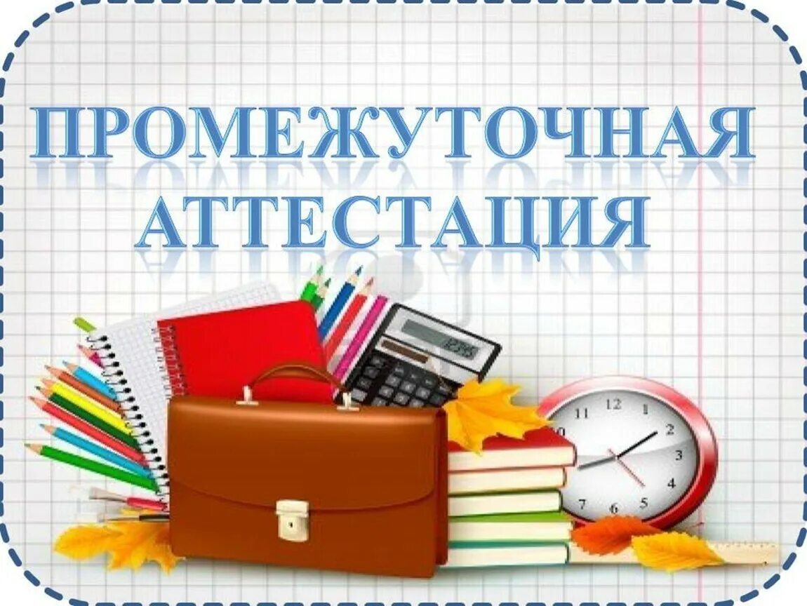 Промежуточная аттестация. Промежуточная аттестаци. Промежуточная аттестация учащихся. Аттестация учащихся.