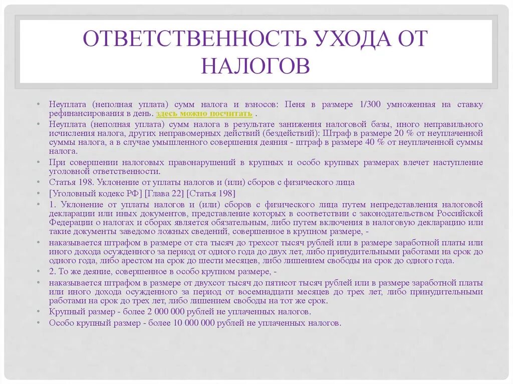 Уголовная ответственность неуплата налогов сумма