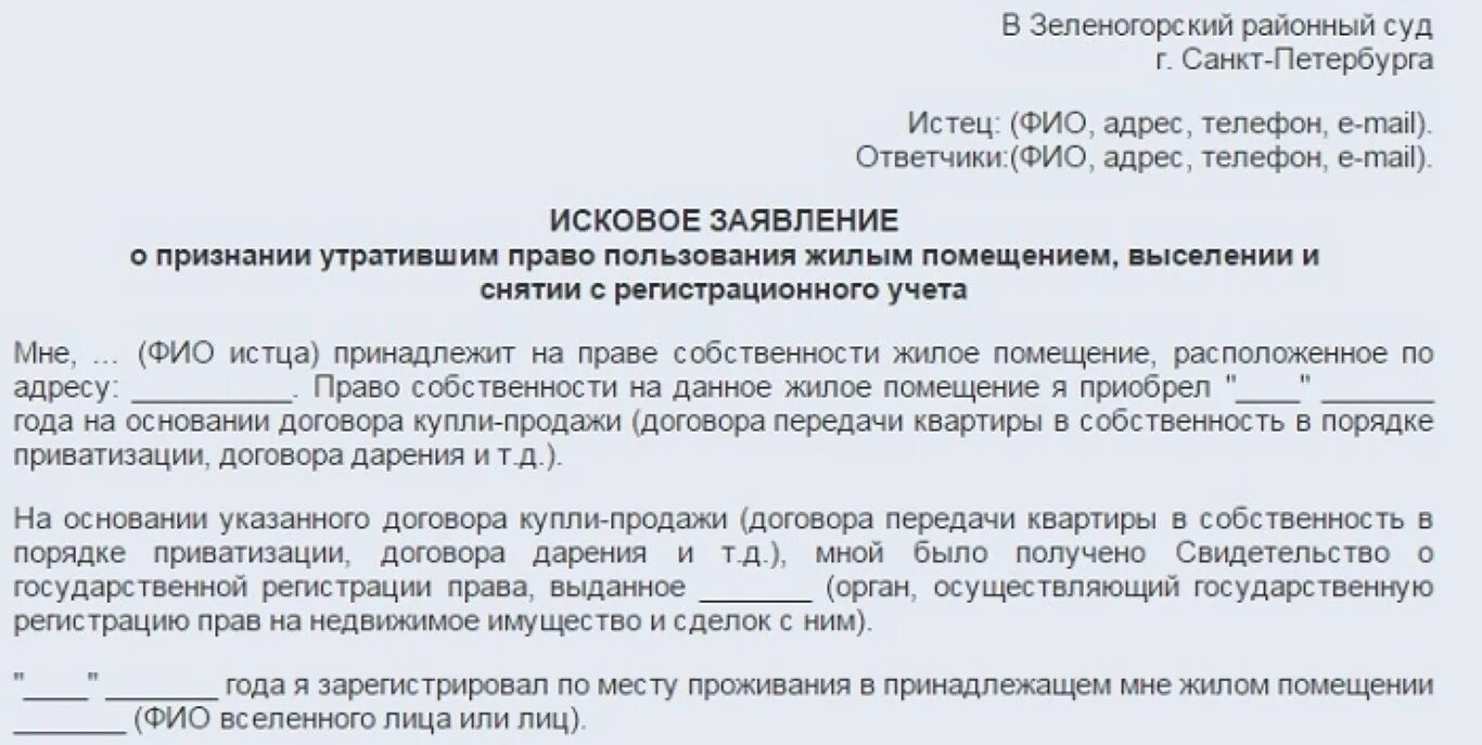 Обязать предоставить жилое помещение. Исковое заявление на выписку с квартиры. Заявление о добровольной выписке из квартиры. Как можно выписаться из квартиры. Выписать из квартиры через суд исковое.