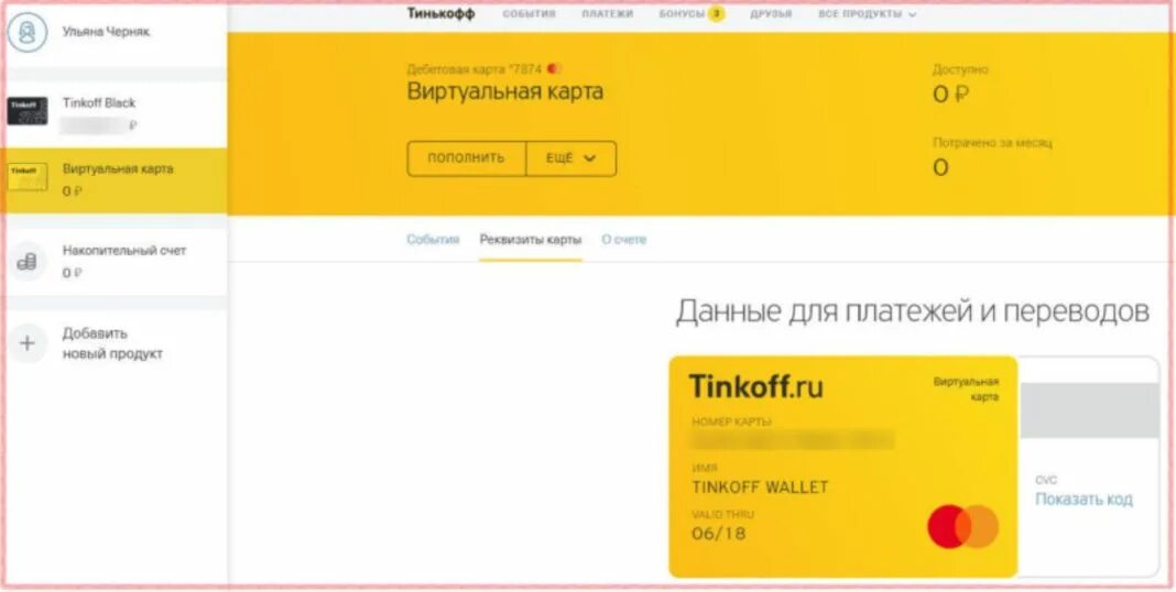 Виртуальная карта тинькофф банка оформить. Виртуальная карта тинькофф. Реквизиты виртуальной карты тинькофф. Виртуальная карта тинькофф банка. Где найти реквизиты карты тинькофф.