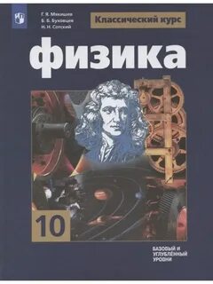 Физика 10 класс учебник буховцев читать