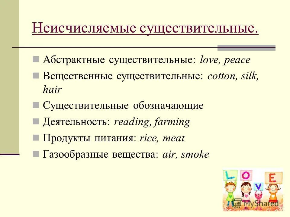 Отвлеченные и вещественные существительные. Неисчисляемые существительные в русском.