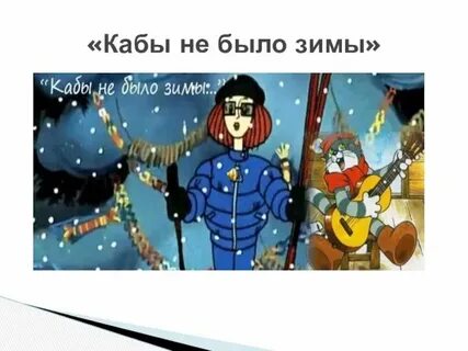 Что такое как не было зимы