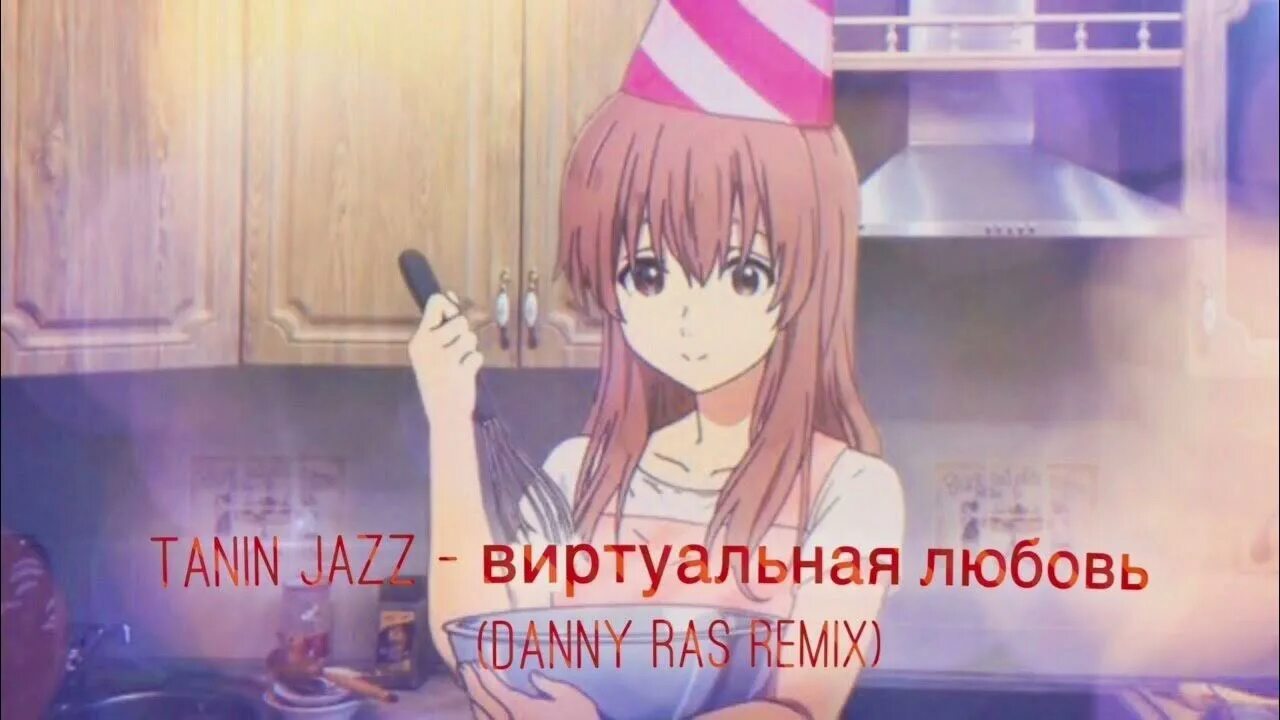 Tanin jazz песни. Виртуальная любовь Tanin Jazz Danny ras. Tanin Jazz – виртуальная любовь(Danny ras Remix). Виртуальная любовь песня ремикс. Tanin Jazz фото.