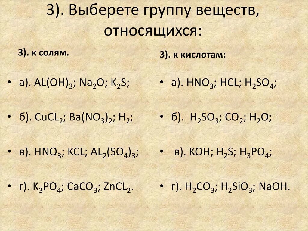 К солям относится какие формулы. Выберите вещества, которые относятся к кислотам. Кислотой является вещество. Выберите группу веществ относящихся к солям. Соединения которые относятся к кислотам.