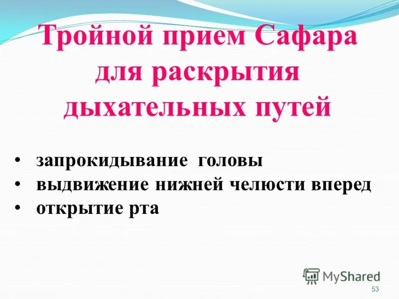 Тройной прием алгоритм. Порядок проведения приема Сафара.