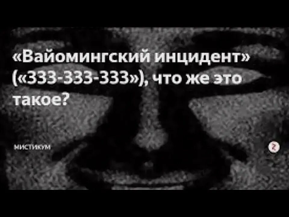 333.333 333 нельзя гуглить. Вайомингский инцидент 333-333-333. Презентация 333-333-333. Скример Вайомингский инцидент. Вайомингский инцидент 6996.