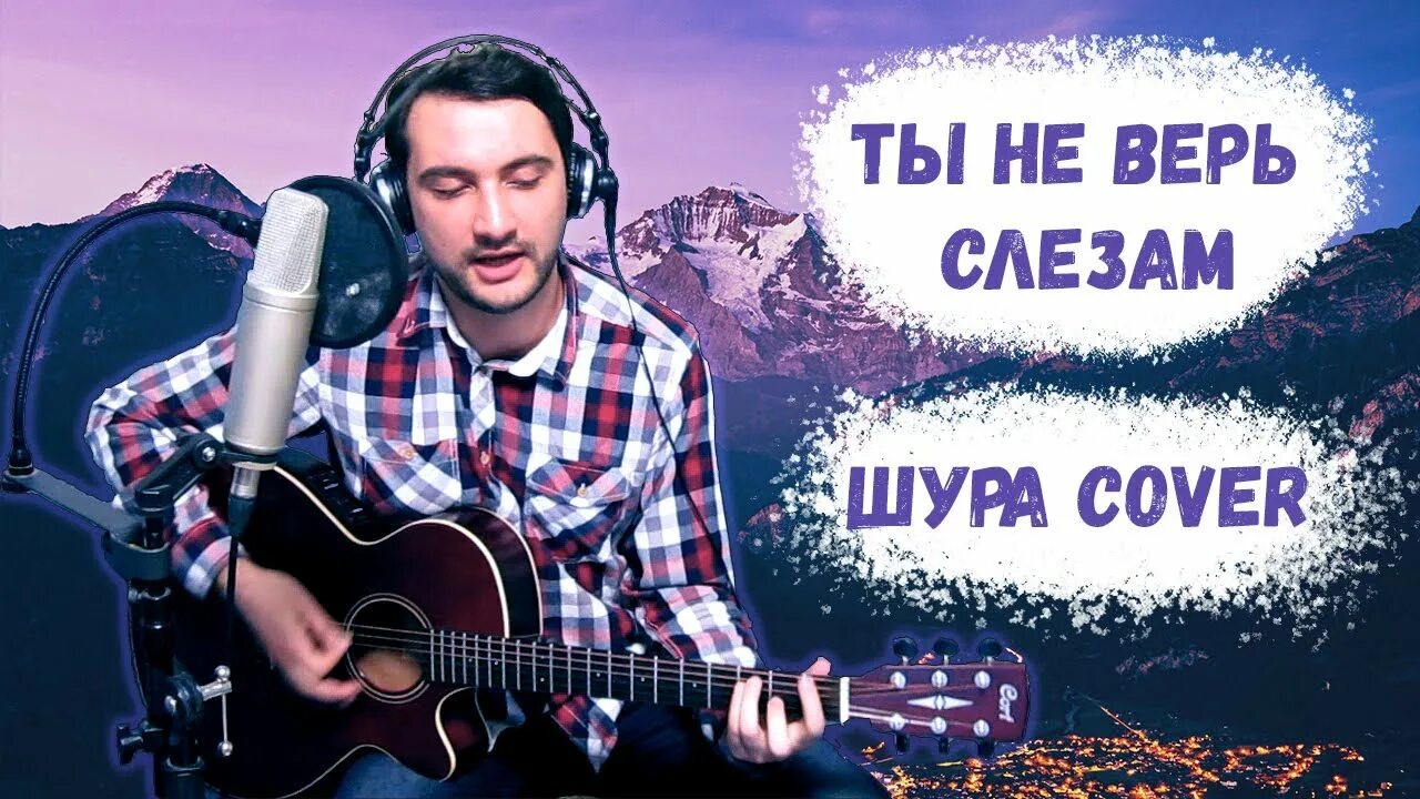 Шура кавер. Шура не верь слезам. Шура ты не верь. Шура ты верь слезам.