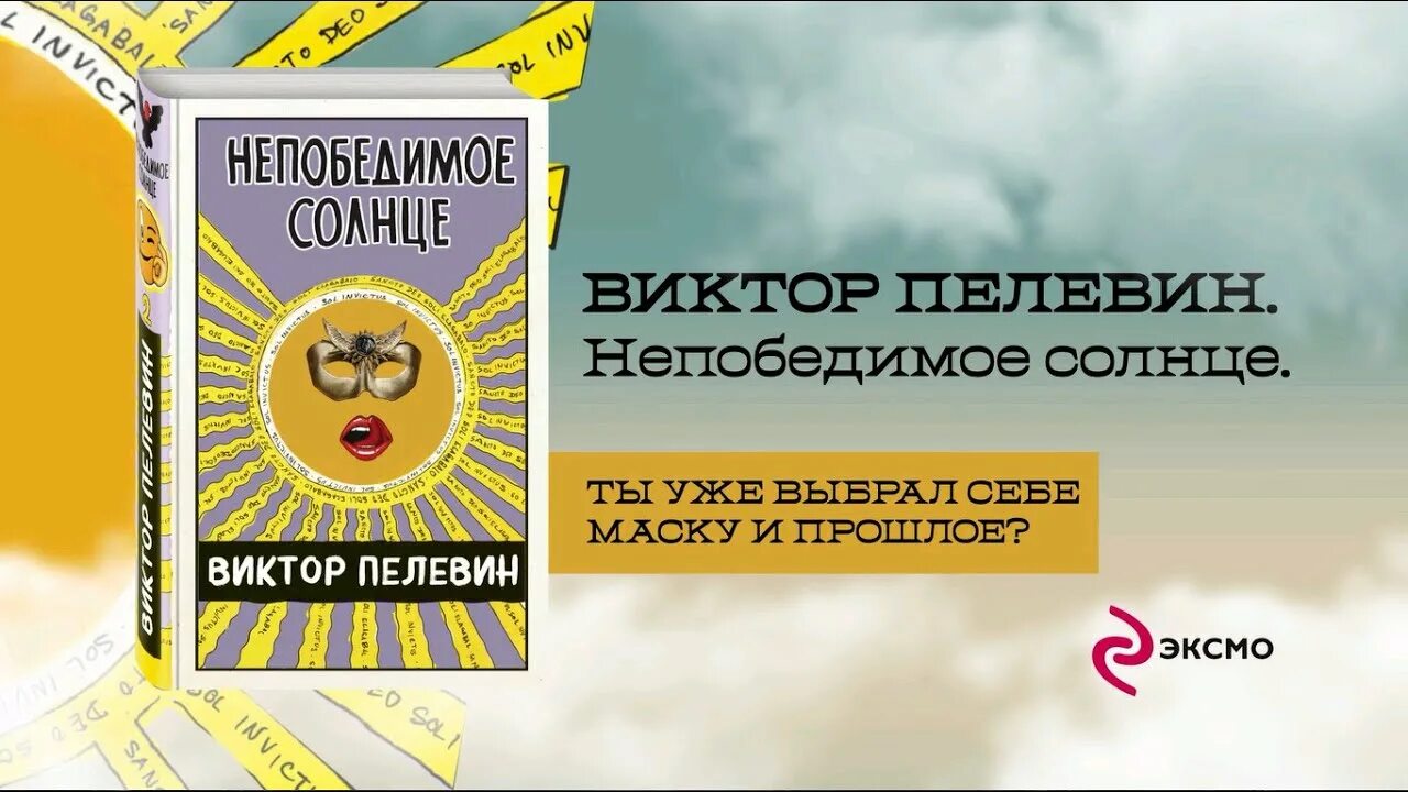 Пелевин книги непобедимое солнце. Пелевин солнце. Необходимое солнце Пелевин.