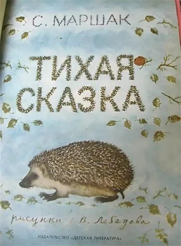 Тихая сказка маршак иллюстрации. Маршак ежик стих. С я маршак тихая сказка презентация. Тихая сказка маршак картинки. Тихая сказка маршак аудиосказка.