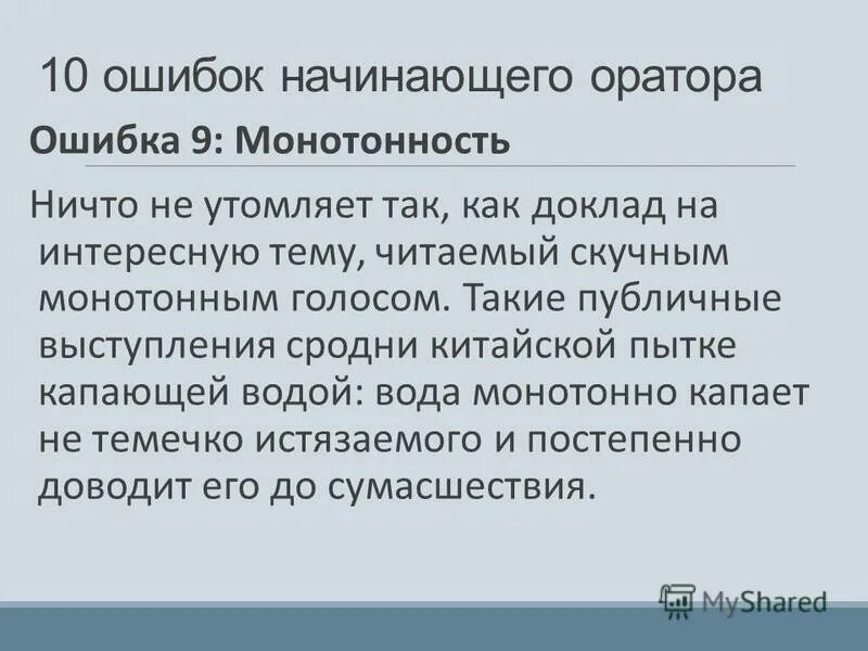 Ошибки оратора. Устная публичная речь. Подготовка к публичномувыступленю. 10 ошибок начинающего оратора. Социальная публичная речь.