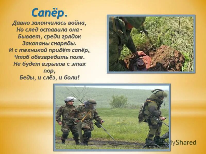 Сапер презентация. Профессия сапер описание для детей. Сапёр профессия. Рассказ саперы. Военные стишки для детей.