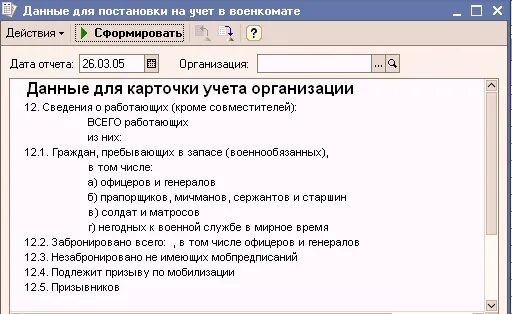 Срок постановки на учет в военкомате. Форма постановки на учет в военкомат. Постановка компании на учет в военкомат. Данные для постановки на учет в военкомате. Список документов для постановки на учет в военкомат.