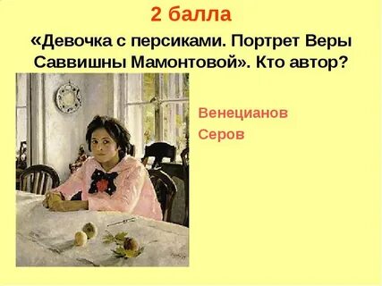 Девочка с персиком 3 класс