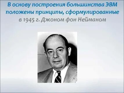 Фон нейман что сделал