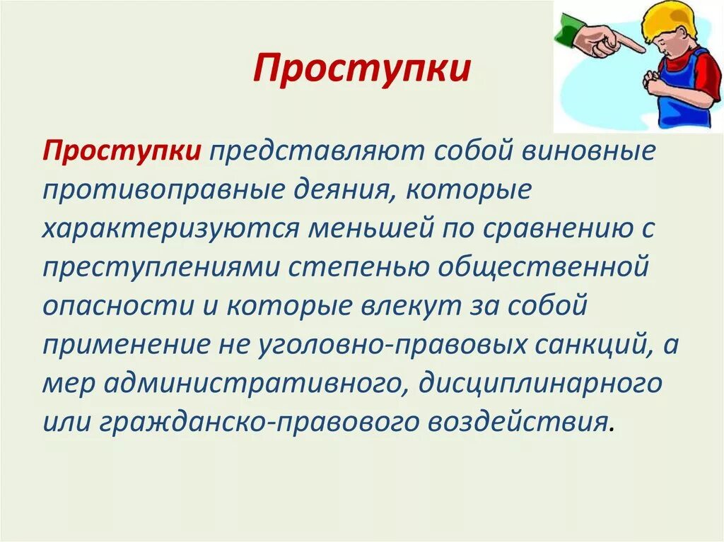 Проступок значение. Проступок это определение. проступок это в обществознании кратко.