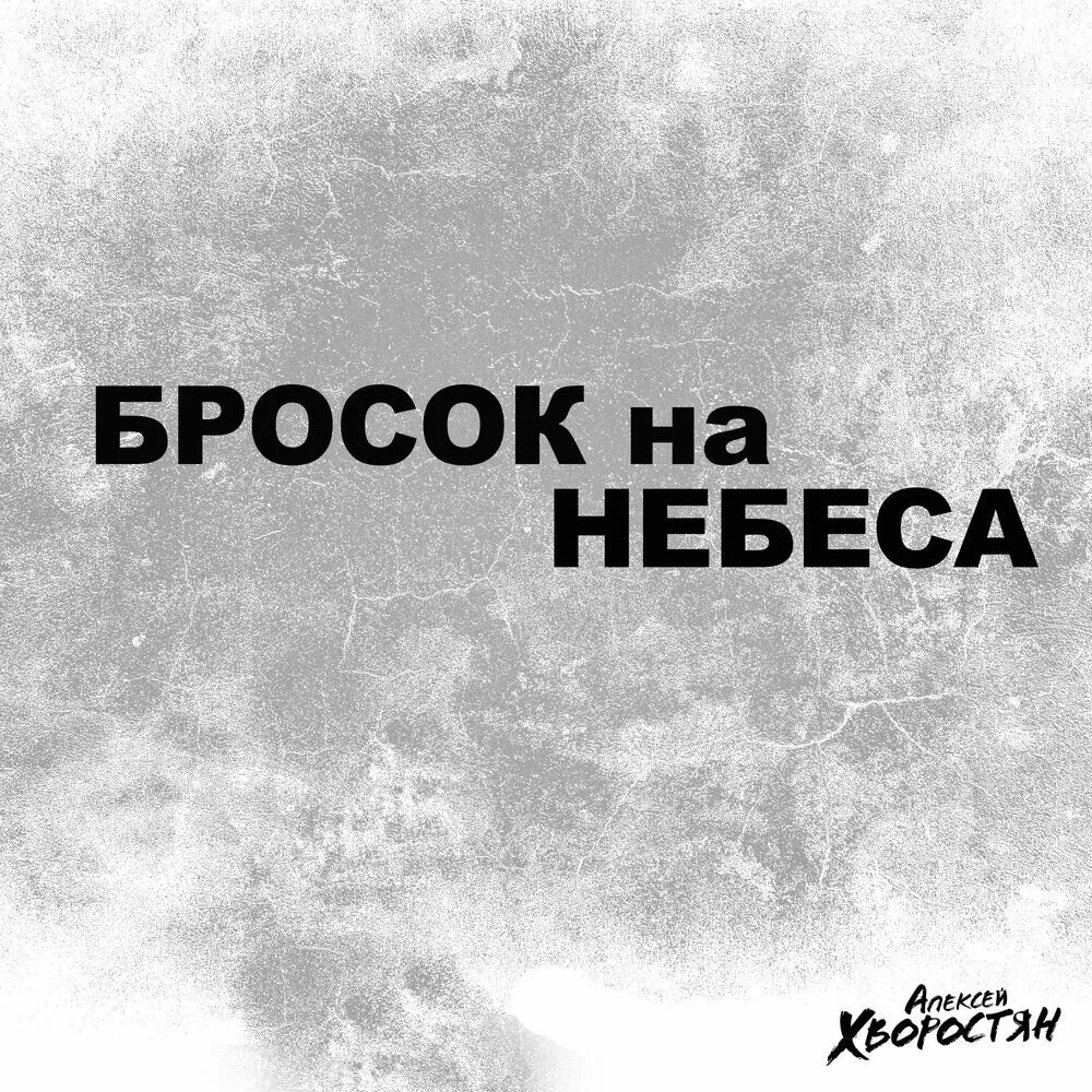 Исполнитель песни небеса. Бросок на небеса. алексей хворостян бросок на небеса. гордым строем на небо. песня бросок на небеса.