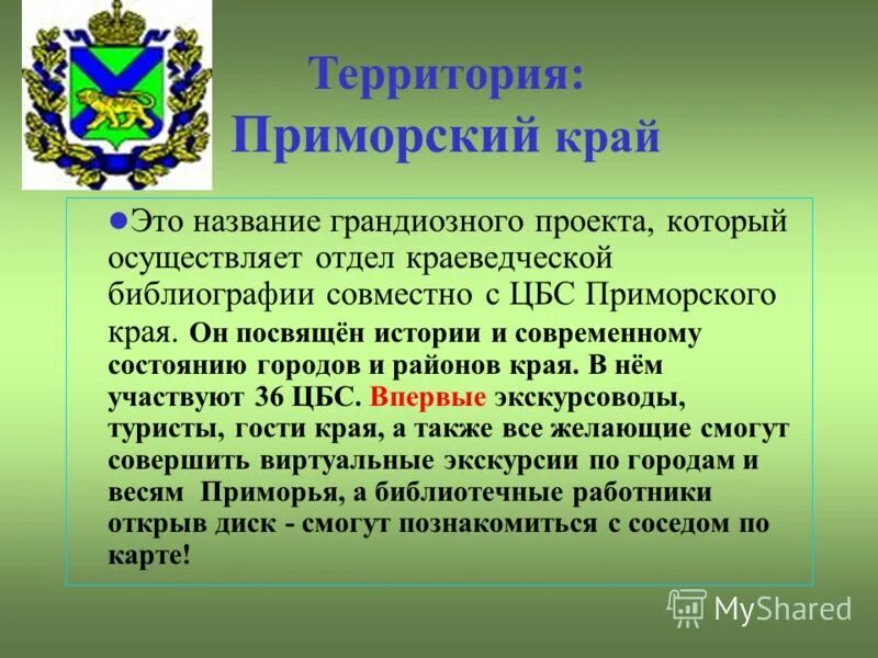 Обучение приморский край. День приморского края. приморский край презентация. приморский край рассказ. сообщение о приморском крае.