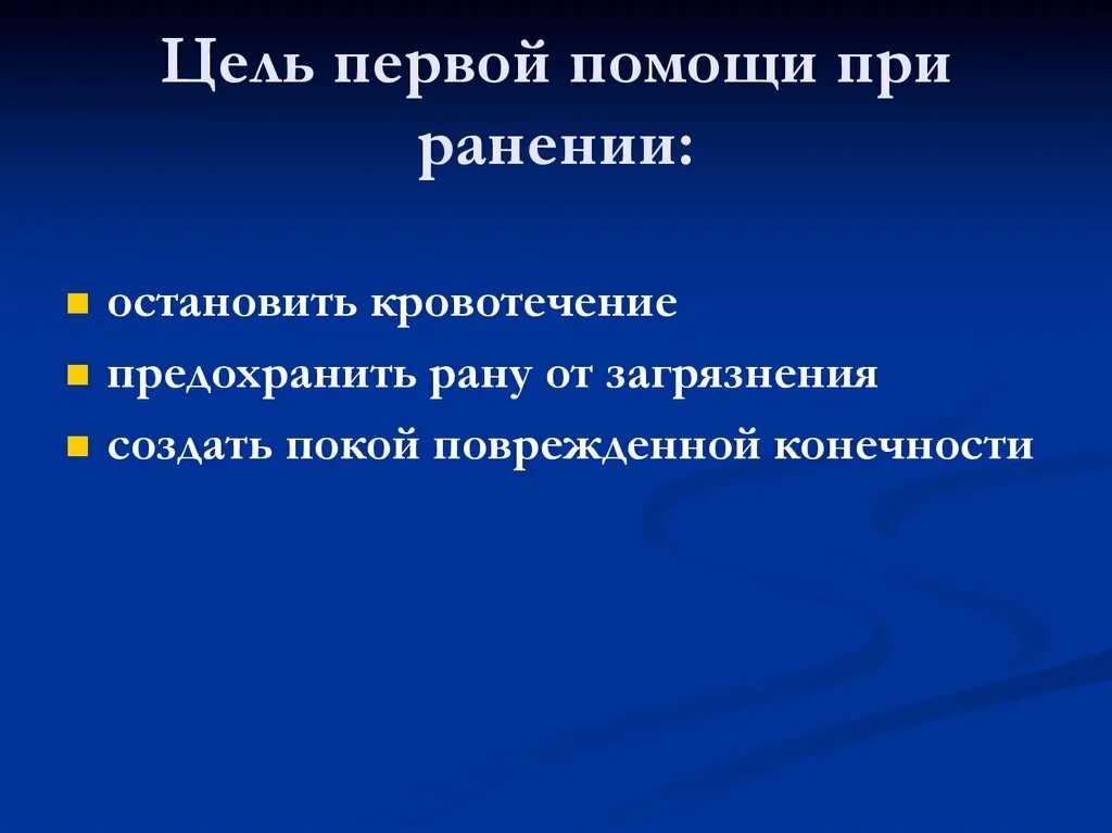 Первая помощь при ранениях. Первая помощь при раненни. Первая помощь пр ранение. Цель первой помощи при ранении. 1 медицинская помощь при ранении