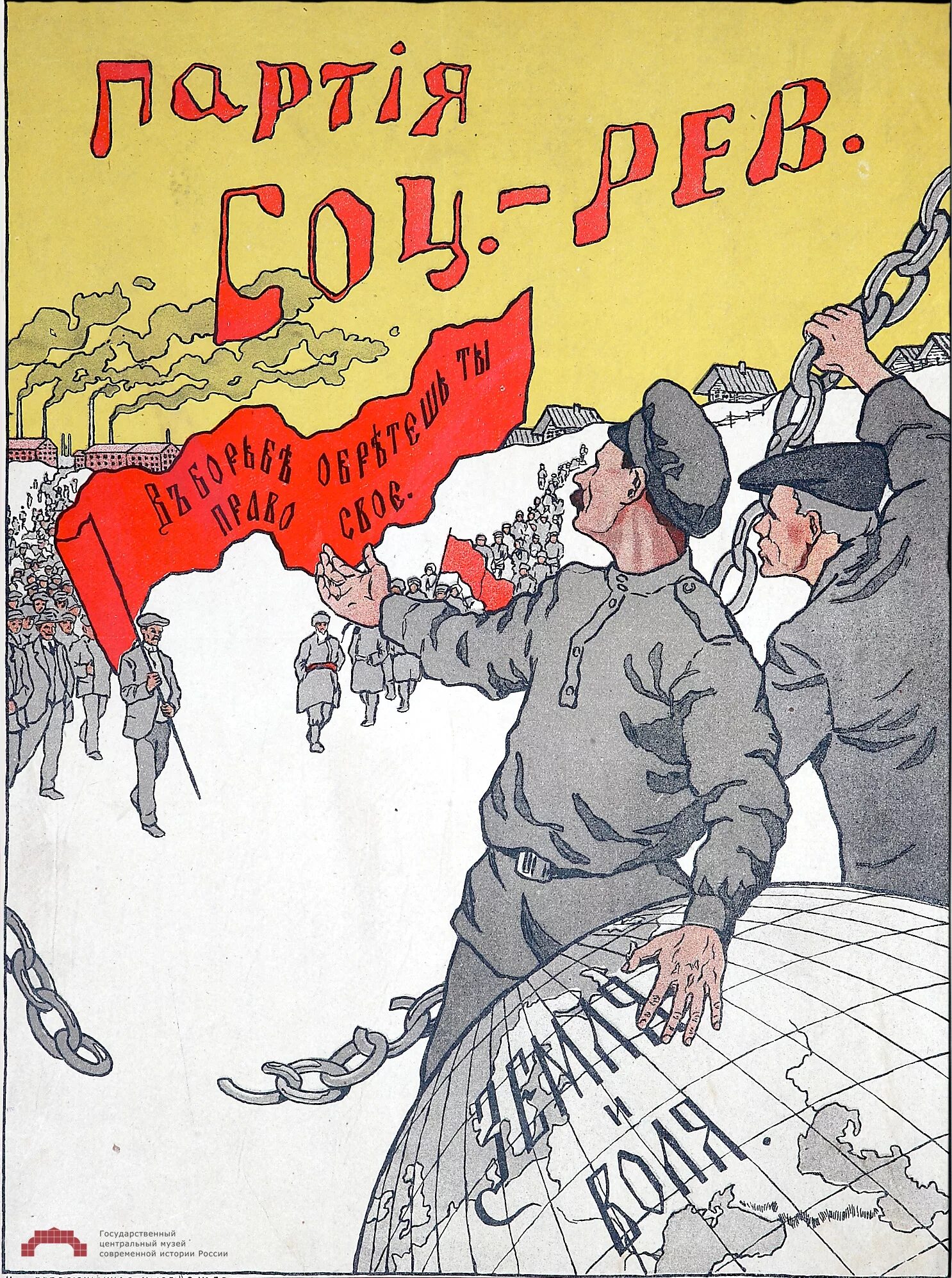 меньшевики 1917. партия пср эсеры плакаты. плакаты эсеров 1917 год. плакат учредительное собрание 1917. партия социалистов-революционеров плакаты.