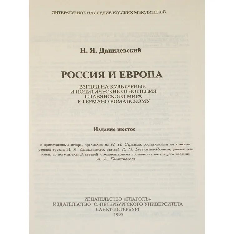 Н Я Данилевский Россия и Европа 1869. Россия и Европа 1869 Данилевский книга. Россия и Европа Данилевский 1871. Книга россия и европа данилевский