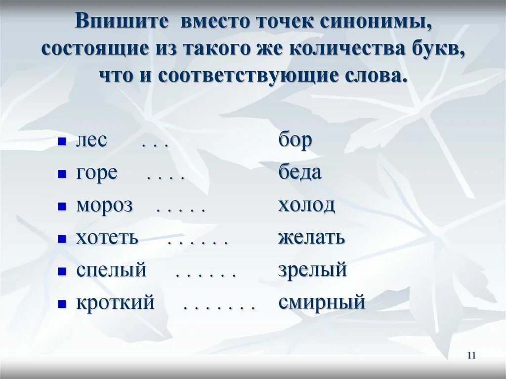 Слова синонимы. Синонимы к слову лес. Синоним к слову горе. Слова соответствующие.