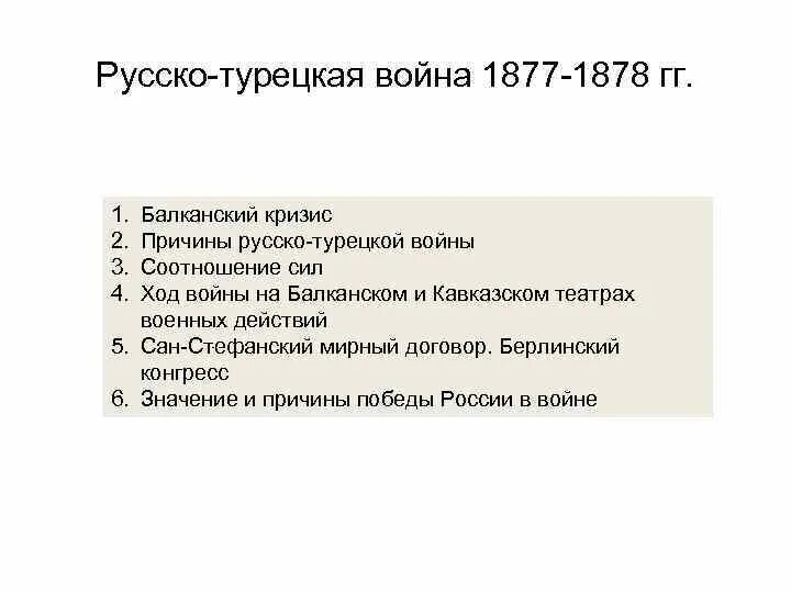 Повод к войне 1877 1878. Русско-турецкая 1877-1878 причины. Причины русско турецкой войны 1878. Ход турецкой войны 1877-1878.