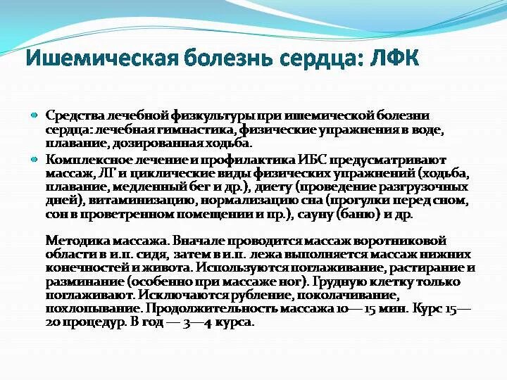 Диета при ибс. Методика ЛФК при сердечно-сосудистых заболеваниях. Физическая нагрузка при ИБС. Комплекс лечебной гимнастики при ишемической болезни сердца. Задачи ЛФК при сердечно-сосудистой патологии.