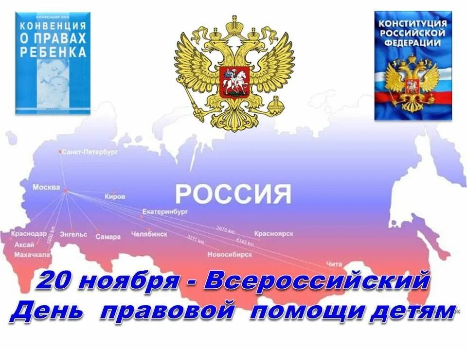 Единый правовой день. Дент правововой промощи детям. Всероссийский день правовой помощи детям. 20 Ноября день правовой помощи детям. День правовой помощи детям 2021.