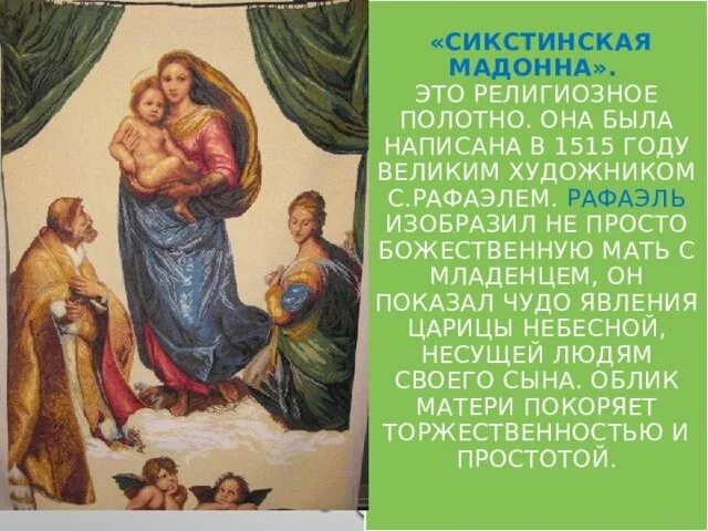 Почему сикстинская мадонна. «сикстинская мадонна» (1512—1513). рафаэль сикстинская мадонна картина. образ сикстинской мадонны рафаэля. репродукция картины рафаэля сикстинская мадонна.