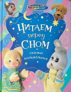 Книга спокойной ночи малыши