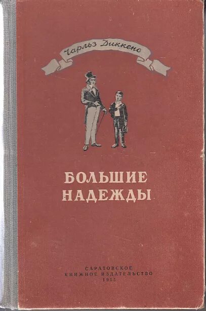 Диккенс большие надежды 1987. Большие надежды книга. Диккенс ч. "большие надежды".