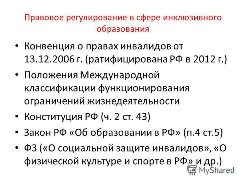 конвенция о правах инвалидов. опорные принципы конвенции оон о правах инвалидов. конвенция о правах инвалидов инклюзивное образование. задачи конвенции оон о правах инвалидов. международная конвенция о правах инвалидов.