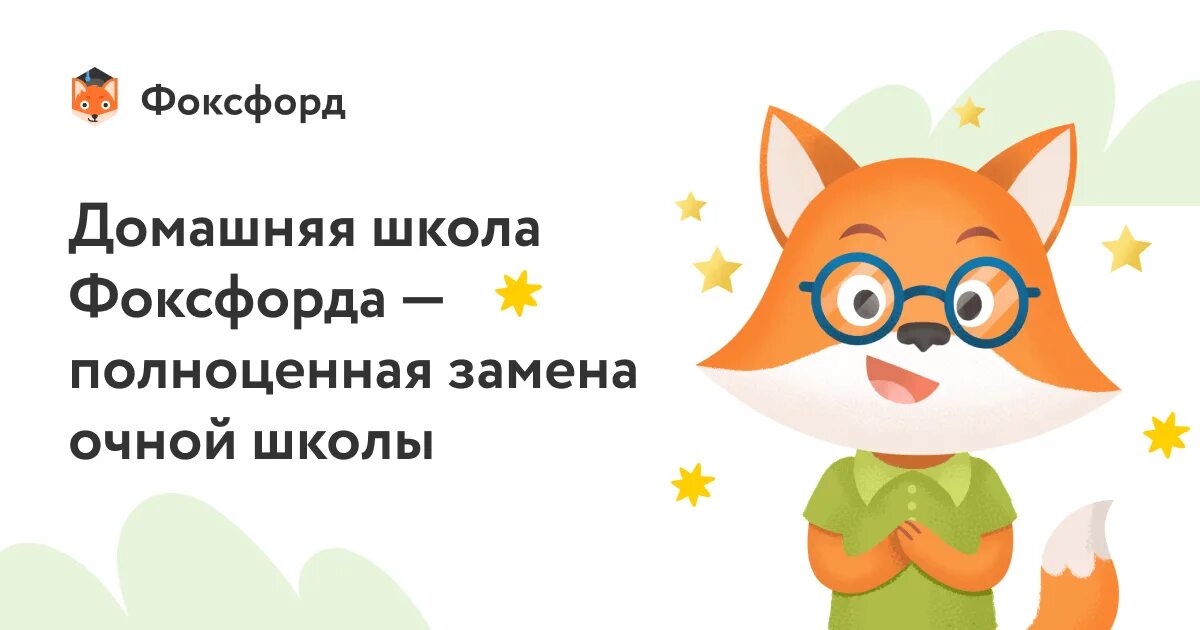 Fox word. Домашняя школа Фоксфорда. Фоксфорд школа. Фоксфорд логотип. Экстернат и домашняя школа «Фоксфорда».