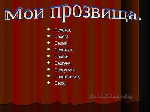 Глупые прозвища. Прозвища для Сергея. Какие бывают прозвища.