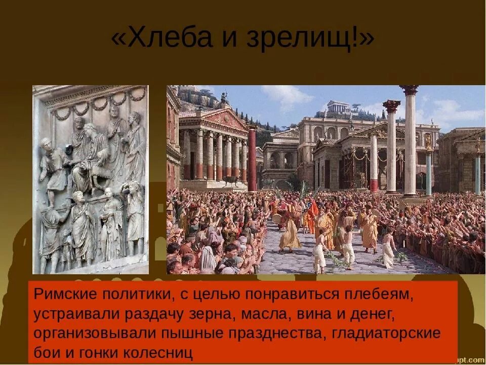 Причины древнего рима. Хлеба и зрелищ древний Рим. Зрелища древнего Рима. Хлебные раздачи в древнем Риме. Крылатое выражение хлеба и зрелищ.