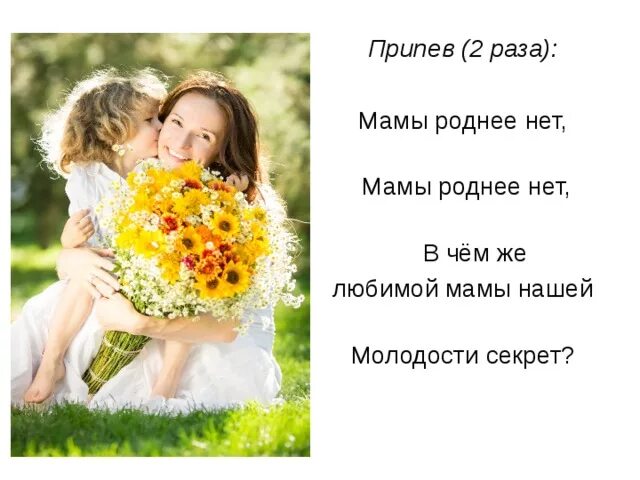 Наши мамы лучше всех. Мама роднее всех. Мамы роднее нет. Минус мама на свете нет роднее