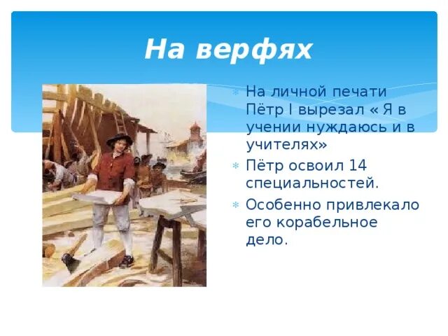 Сколько специальностей было освоено петром. 14 Специальностей Петра. Я ученик и нуждаюсь в учителях печать Петра.