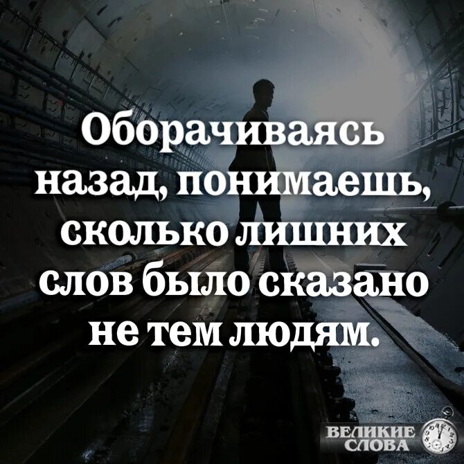 Ты назад посмотришь вдруг. Оглянувшись назад понимаешь. Сколько слов было сказано. Иногда так жалеешь что говорил дорогие слова дешевым людям. Оглядываясь назад понимаешь.