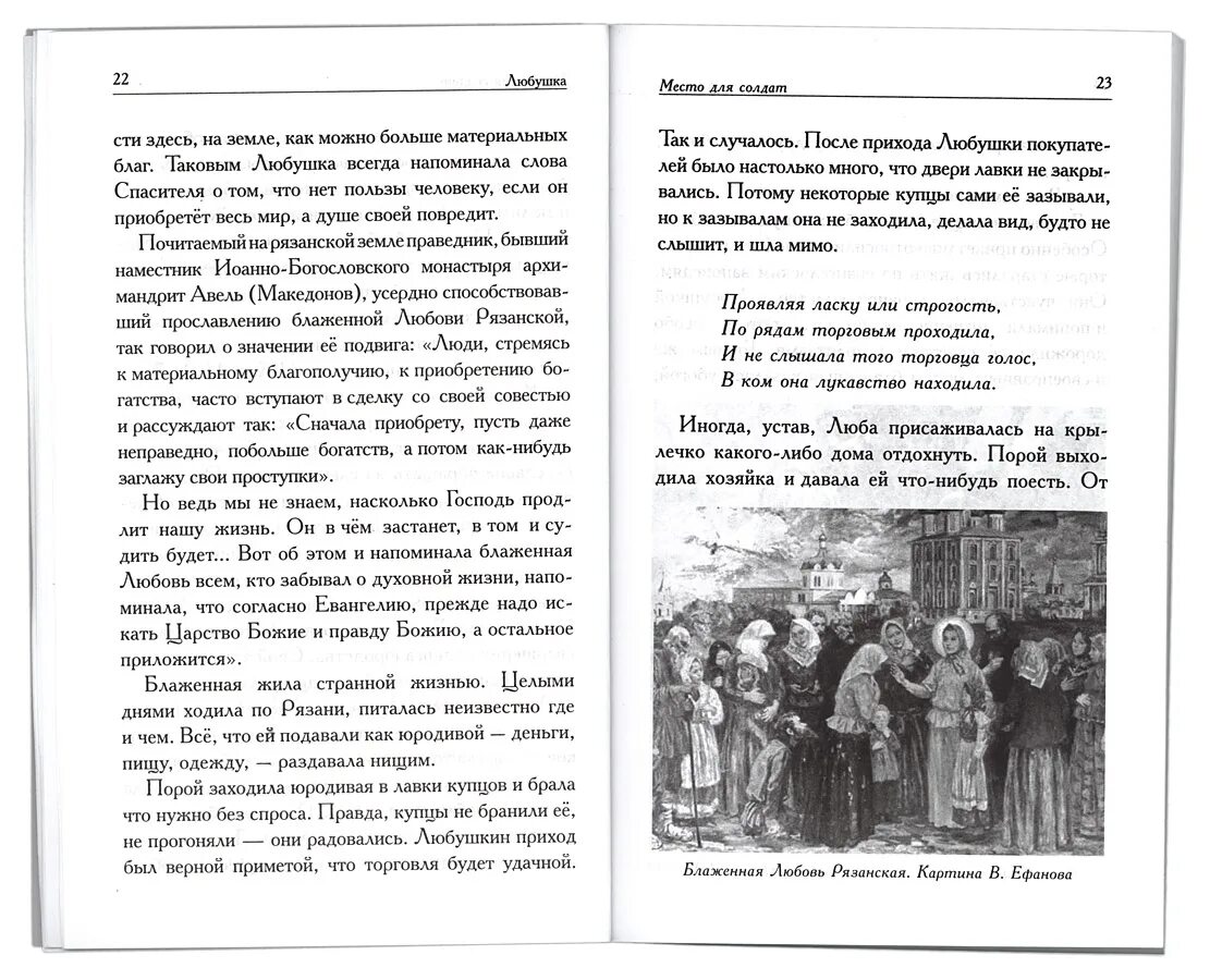 Молитва любушке. Любушка рязанская житие. Св блж любовь рязанская. Любушка рязанская блаженная житие. Молитва любушке.