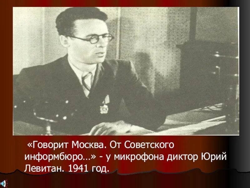 В каком году было распущено информбюро. Юрий левитан 1941. юрий левитан говорит москва. от советского информбюро. левитан от советского информбюро.