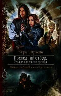 Смотрины для строптивого принца